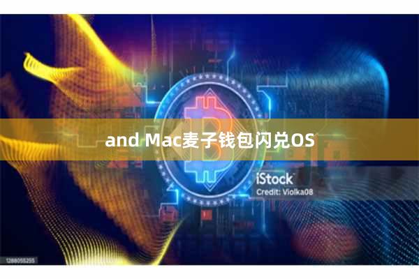 and Mac麦子钱包闪兑OS