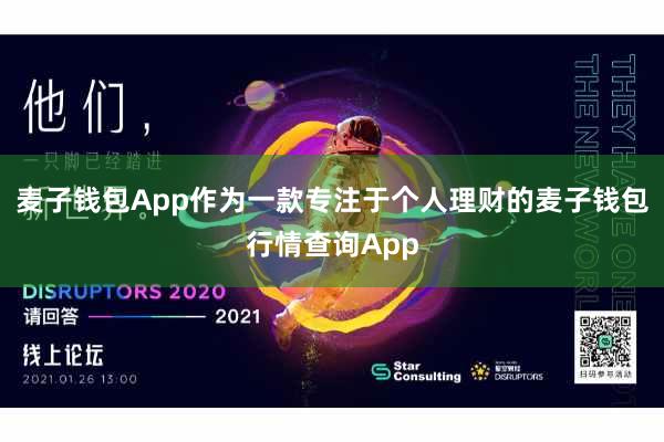麦子钱包App作为一款专注于个人理财的麦子钱包行情查询App