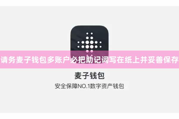 请务麦子钱包多账户必把助记词写在纸上并妥善保存