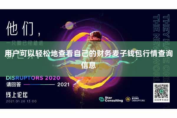 用户可以轻松地查看自己的财务麦子钱包行情查询信息