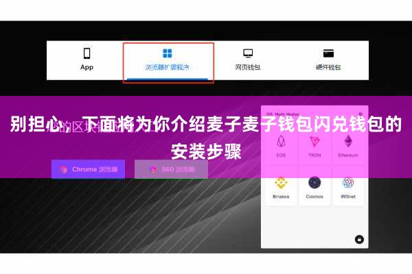 别担心，下面将为你介绍麦子麦子钱包闪兑钱包的安装步骤
