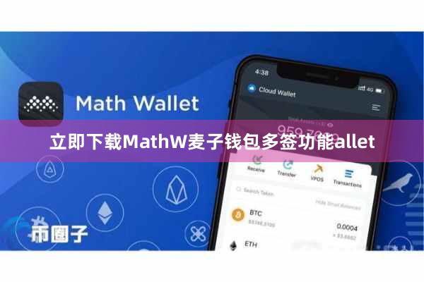 立即下载MathW麦子钱包多签功能allet