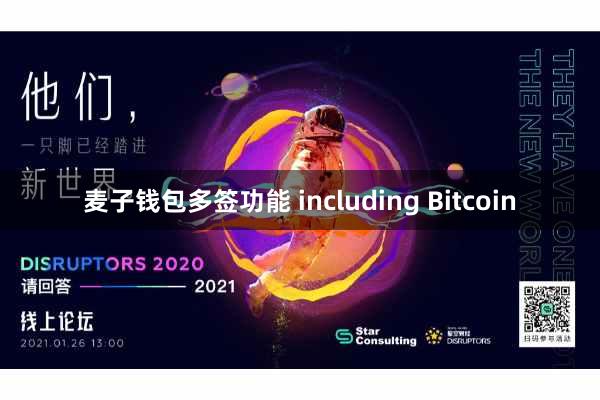 麦子钱包多签功能 including Bitcoin