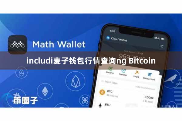 includi麦子钱包行情查询ng Bitcoin