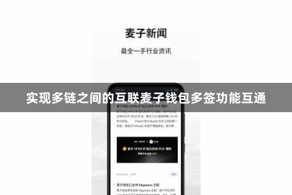 实现多链之间的互联麦子钱包多签功能互通