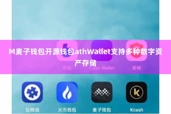 M麦子钱包开源钱包athWallet支持多种数字资产存储