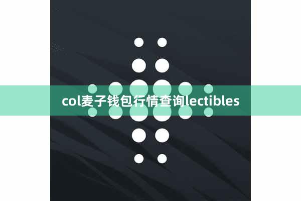col麦子钱包行情查询lectibles