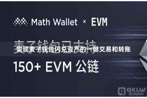 实现麦子钱包闪兑资产的一键交易和转账