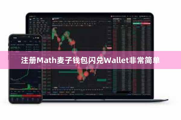 注册Math麦子钱包闪兑Wallet非常简单