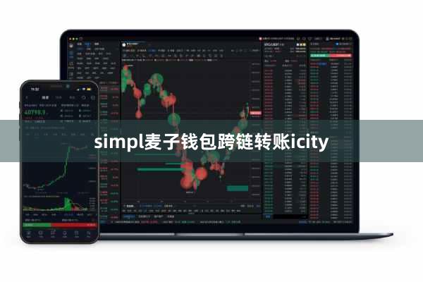 simpl麦子钱包跨链转账icity