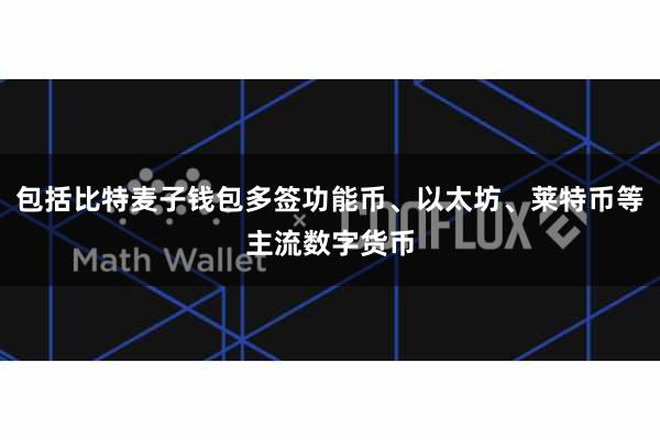 包括比特麦子钱包多签功能币、以太坊、莱特币等主流数字货币