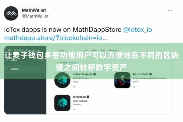 让麦子钱包多签功能用户可以方便地在不同的区块链之间转移数字资产
